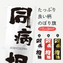 【ネコポス送料360】 のぼり旗 同病相隣のぼり 26NJ どうびょうそうりん DOBYOSORIN 四字熟語 助演