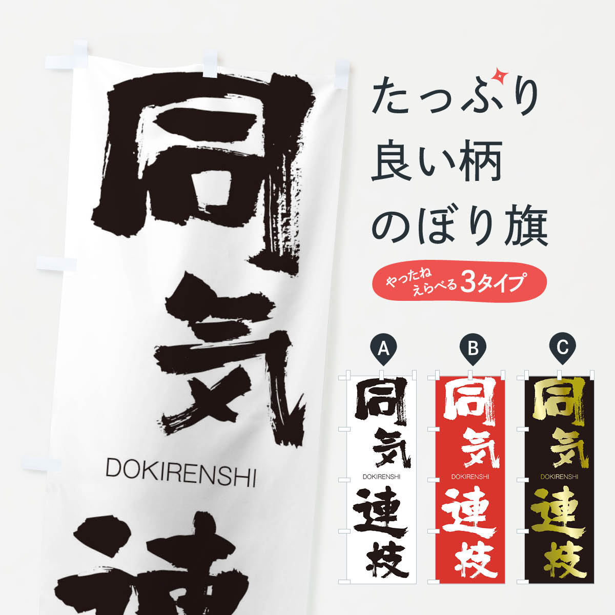 【ネコポス送料360】 のぼり旗 同気連枝のぼり 26N8 どうきれんし DOKIRENSHI 四字熟語 助演 グッズプロ 【名入れできます+1017円】