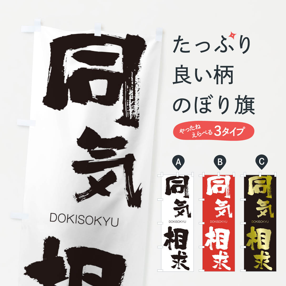 【ネコポス送料360】 のぼり旗 同気相求のぼり 26NL どうきそうきゅう DOKISOKYU 四字熟語 助演 グッズプロ 【名入れできます+1017円】