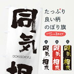 【ネコポス送料360】 のぼり旗 同気相求のぼり 26NL どうきそうきゅう DOKISOKYU 四字熟語 助演 グッズプロ