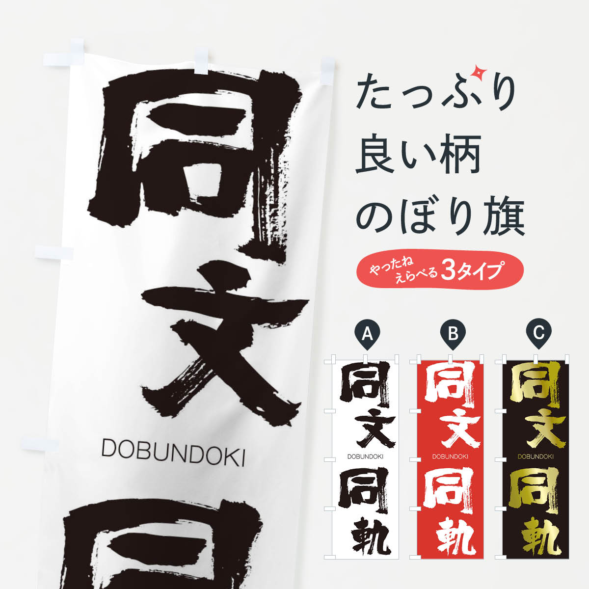【ネコポス送料360】 のぼり旗 同文同軌のぼり 26N9 どうぶんどうき DOBUNDOKI 四字熟語 助演 グッズプロ 【名入れできます+1017円】