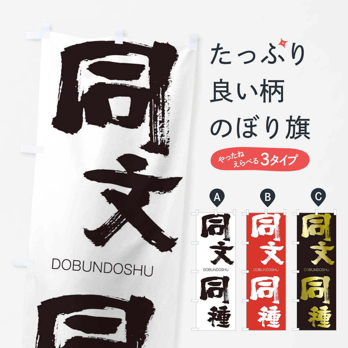 【ネコポス送料360】 のぼり旗 同文同種のぼり 26NP どうぶんどうしゅ DOBUNDOSHU 四字熟語 助演 グッズプロ 【名入れできます+1017円】