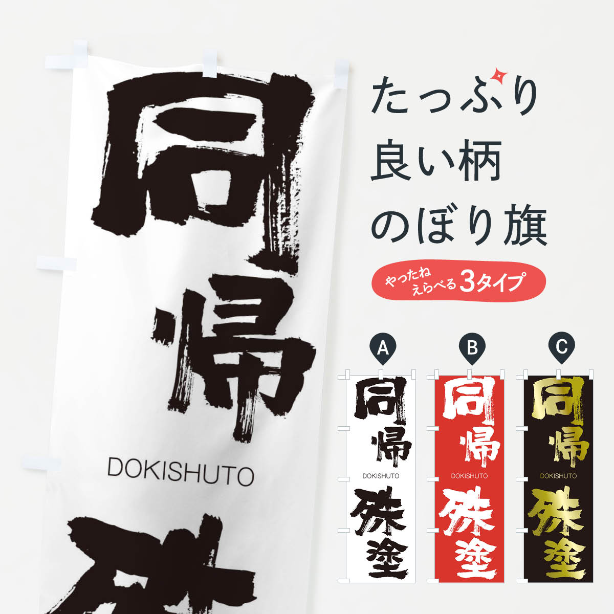 【ネコポス送料360】 のぼり旗 同帰殊塗のぼり 2654 どうきしゅと DOKISHUTO 四字熟語 助演 グッズプロ 【名入れできます+1017円】