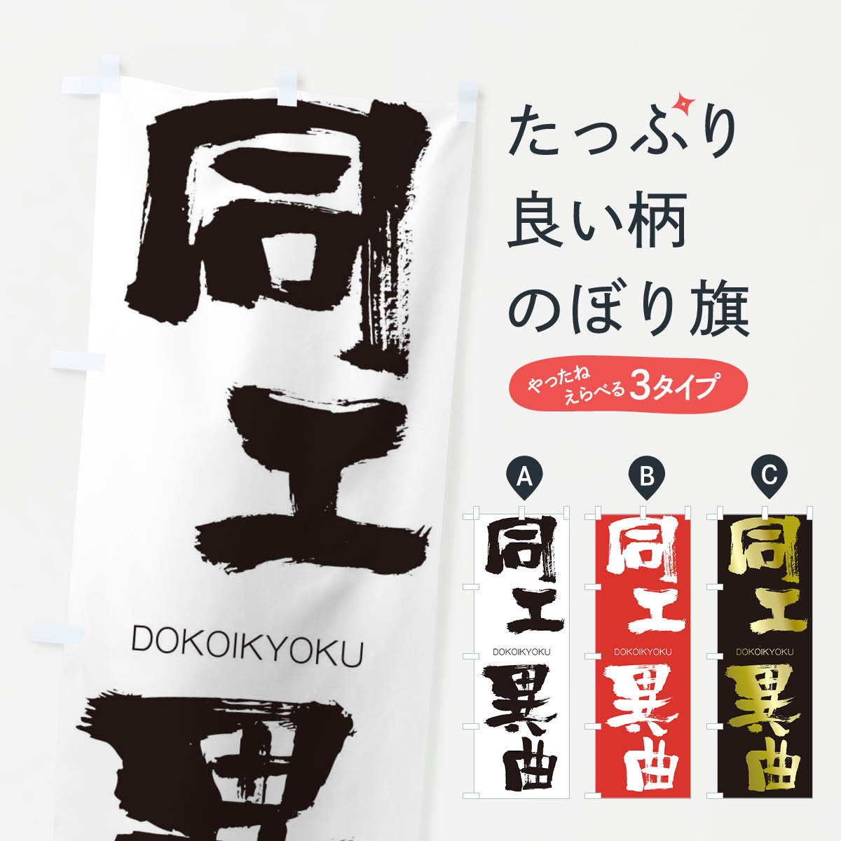 【ネコポス送料360】 のぼり旗 同工異曲のぼり 265K どうこういきょく DOKOIKYOKU 四字熟語 助演 グッズプロ 【名入れできます+1017円】