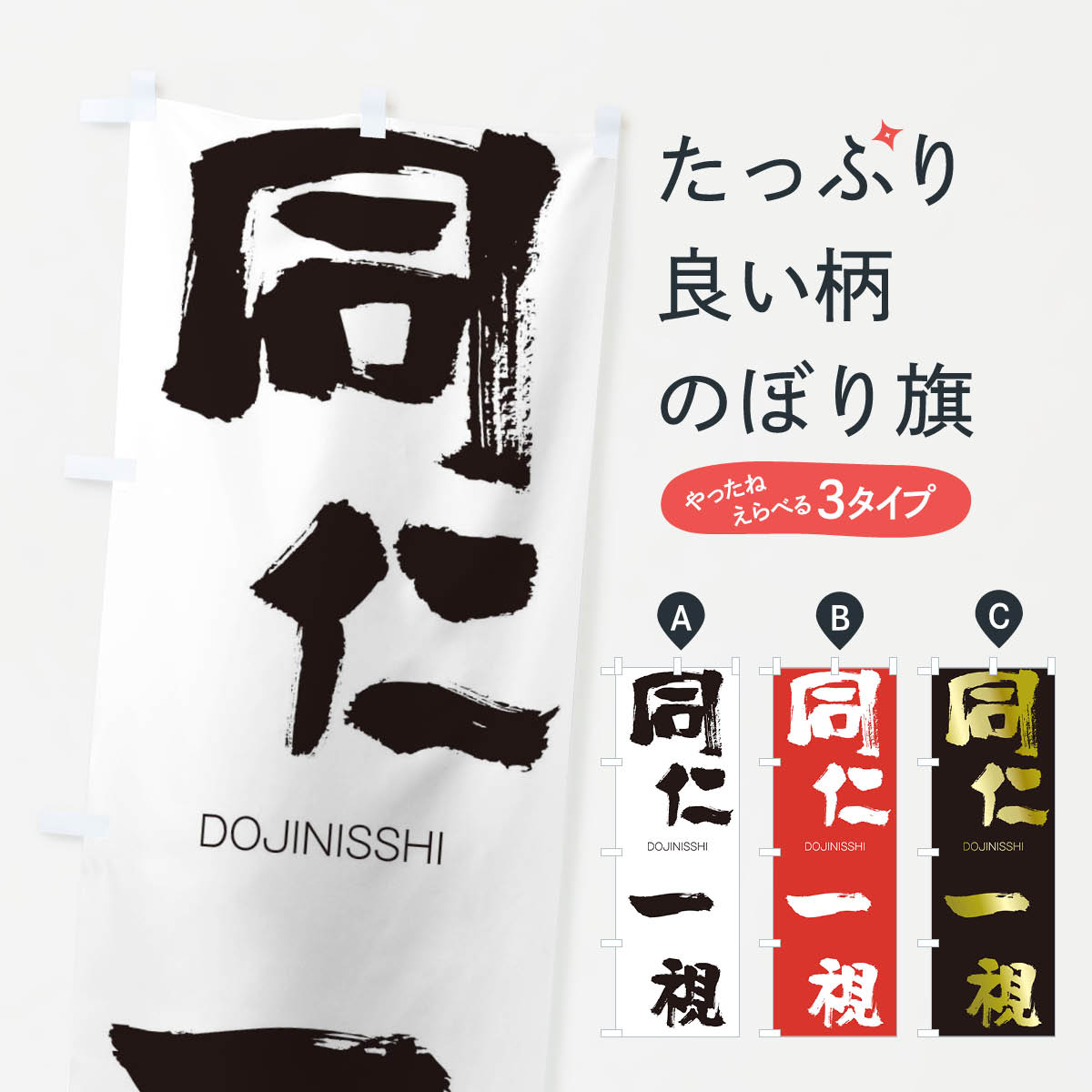 【ネコポス送料360】 のぼり旗 同仁一視のぼり 265T どうじんいっし DOJINISSHI 四字熟語 助演 グッズプロ 【名入れできます+1017円】