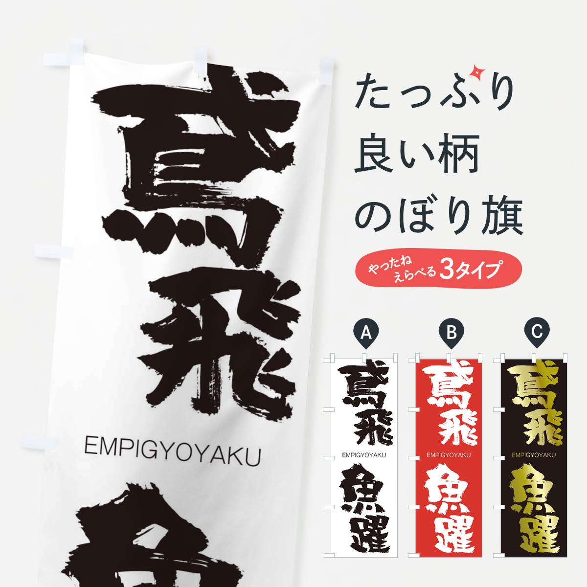 【ネコポス送料360】 のぼり旗 鳶飛魚躍のぼり 2657 えんぴぎょやく EMPIGYOYAKU 四字熟語 助演 グッズプロ 【名入れできます+1017円】