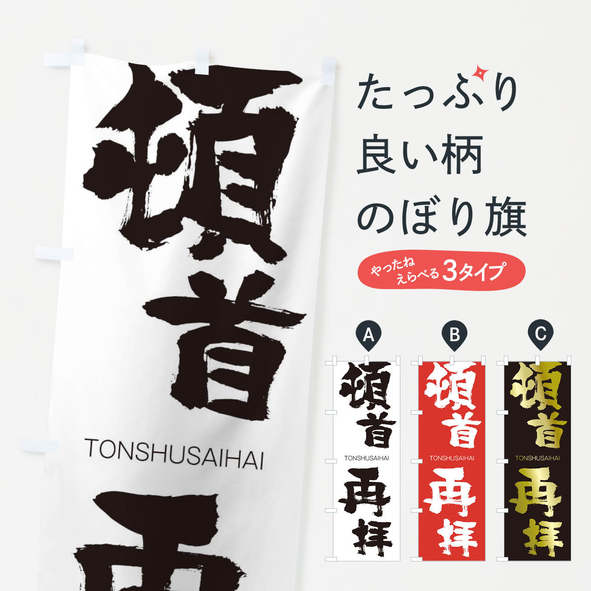 【ネコポス送料360】 のぼり旗 頓首再拝のぼり 265E とんしゅさいはい TONSHUSAIHAI 四字熟語 助演 グッズプロ 【名入れできます+1017円】