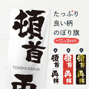 【ネコポス送料360】 のぼり旗 頓首再拝のぼり 265E とんしゅさいはい TONSHUSAIHAI 四字熟語 助演 グッズプロ