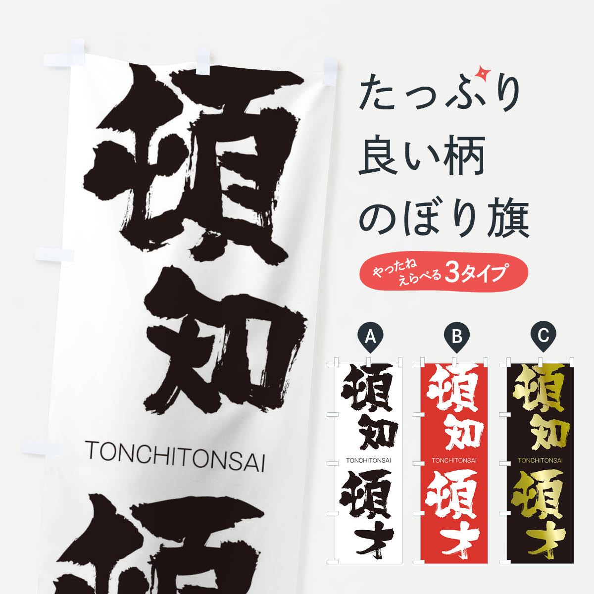 【ネコポス送料360】 のぼり旗 頓知頓才のぼり 2653 とんちとんさい TONCHITONSAI 四字熟語 助演 グッズプロ 【名入れできます+1017円】