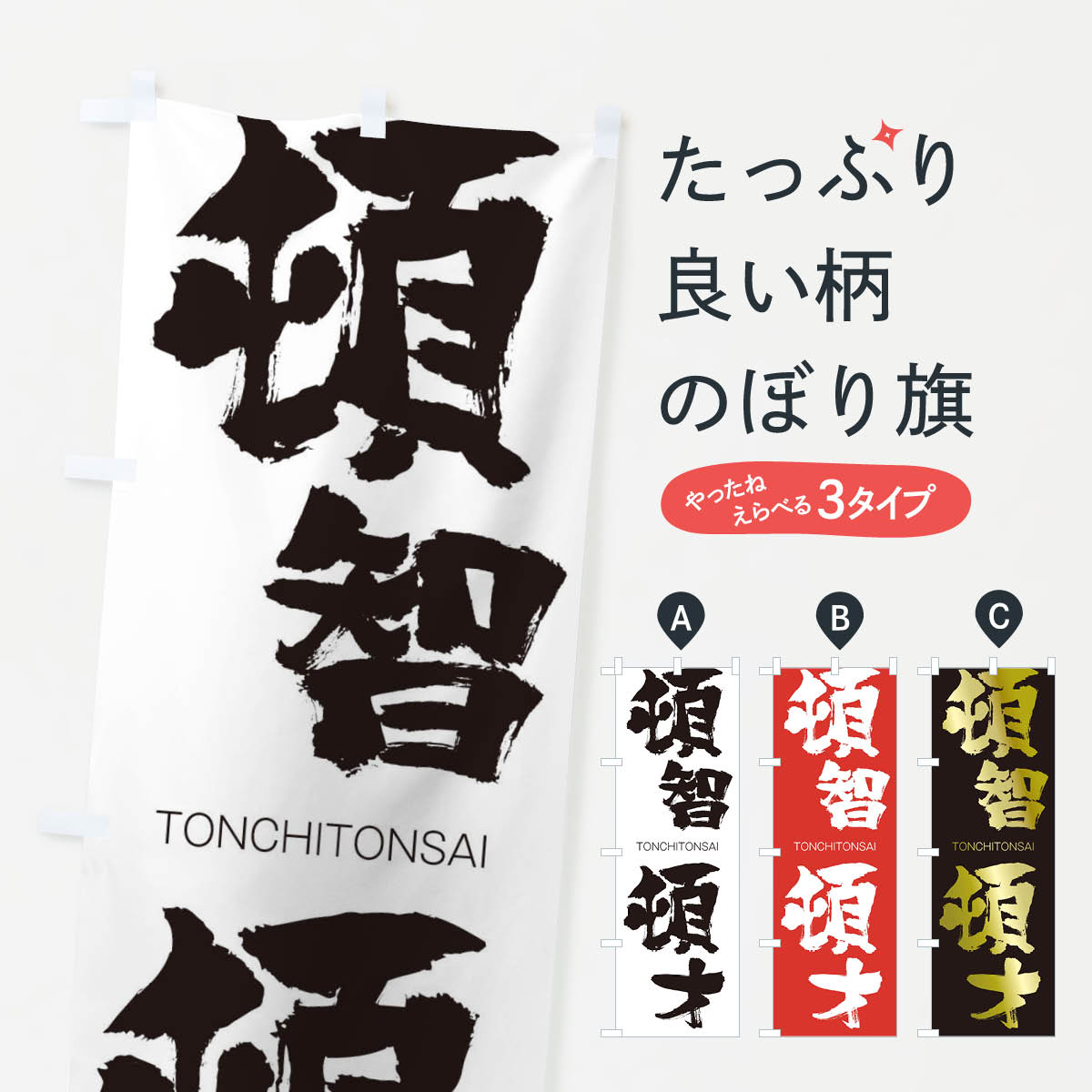 【ネコポス送料360】 のぼり旗 頓智頓才のぼり 265F とんちとんさい TONCHITONSAI 四字熟語 助演 グッズプロ 【名入れできます+1017円】