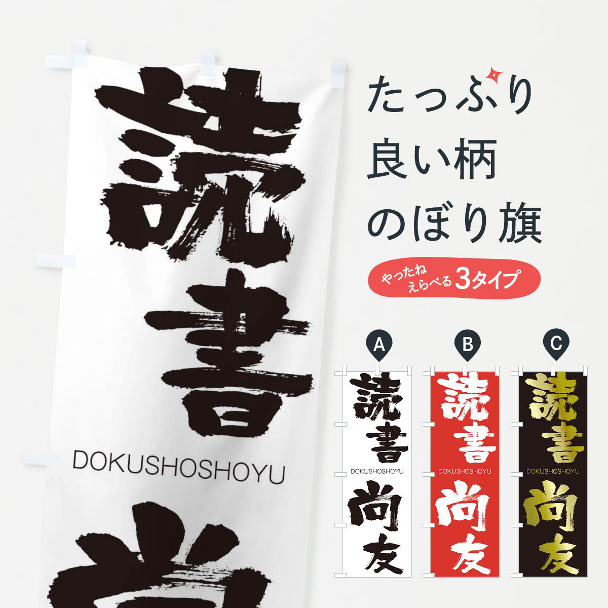 【ネコポス送料360】 のぼり旗 読書尚友のぼり 2655 どくしょしょうゆう DOKUSHOSHOYU 四字熟語 助演 グッズプロ 【名入れできます+1017円】