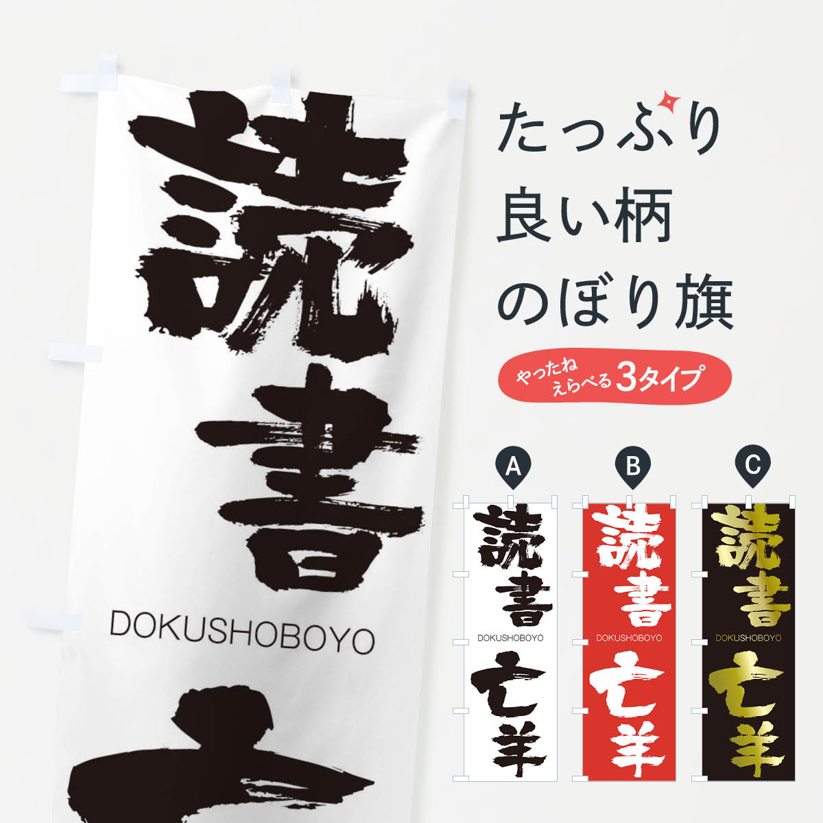 【ネコポス送料360】 のぼり旗 読書亡羊のぼり 265H どくしょぼうよう DOKUSHOBOYO 四字熟語 助演 グッズプロ 【名入れできます+1017円】