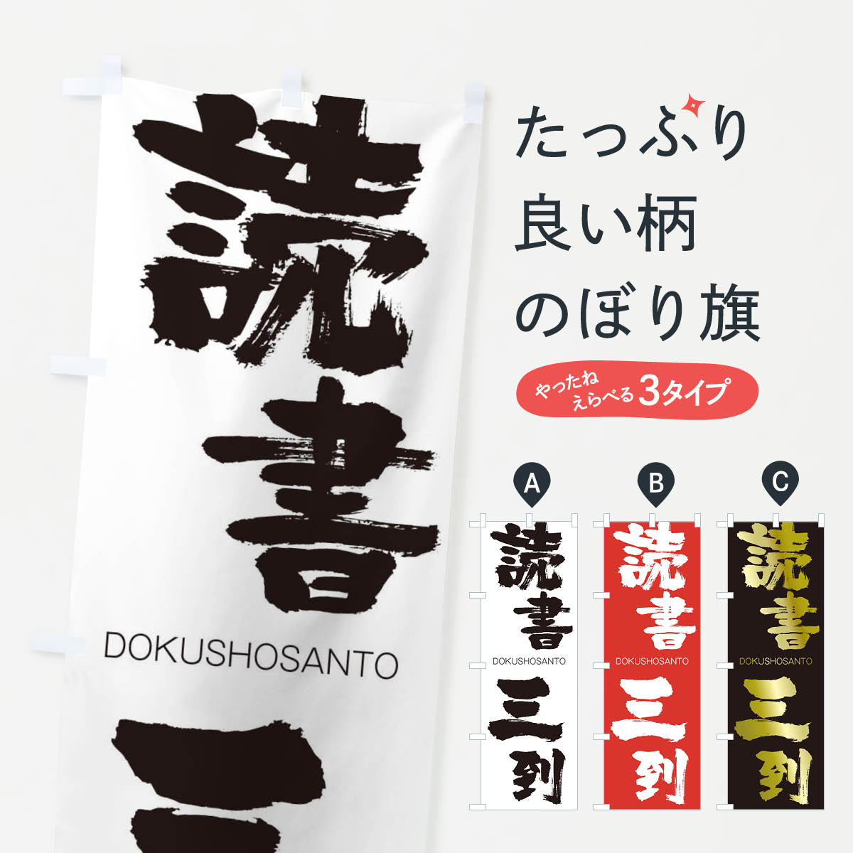 【ネコポス送料360】 のぼり旗 読書三到のぼり 2656 どくしょさんとう DOKUSHOSANTO 四字熟語 助演 グッズプロ 【名入れできます+1017円】
