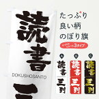 【ネコポス送料360】 のぼり旗 読書三到のぼり 2656 どくしょさんとう DOKUSHOSANTO 四字熟語 助演 グッズプロ