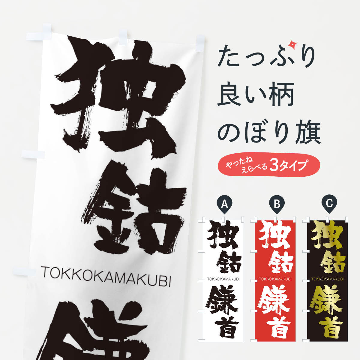 【ネコポス送料360】 のぼり旗 独鈷鎌首のぼり 2658 とっこかまくび TOKKOKAMAKUBI 四字熟語 助演 グッズプロ 【名入れできます+1017円】