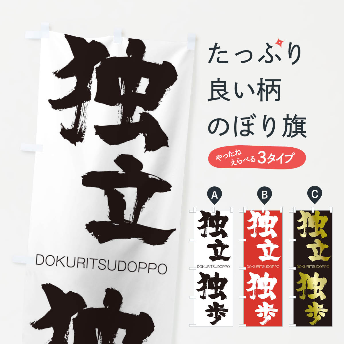 【ネコポス送料360】 のぼり旗 独立独歩のぼり 265R どくりつどっぽ DOKURITSUDOPPO 四字熟語 助演 グッズプロ 【名入れできます+1017円】