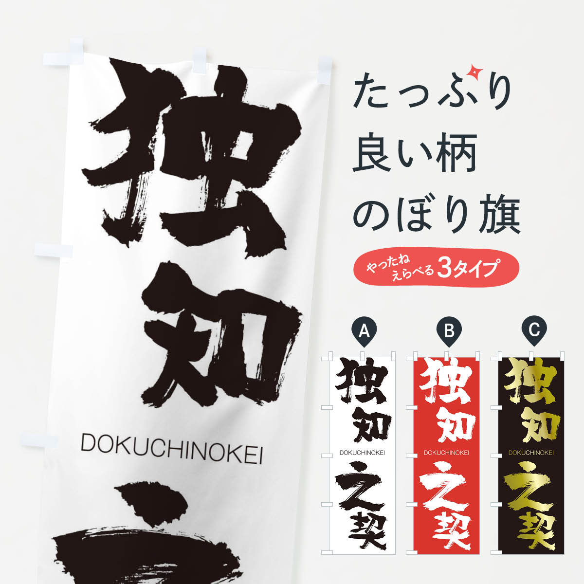 Rakuten - 【ネコポス送料360】 のぼり旗 独知之契のぼり 265S どくちのけい DOKUCHINOKEI 四字熟語 助演 グッズプロ 【名入れできます+1017円】