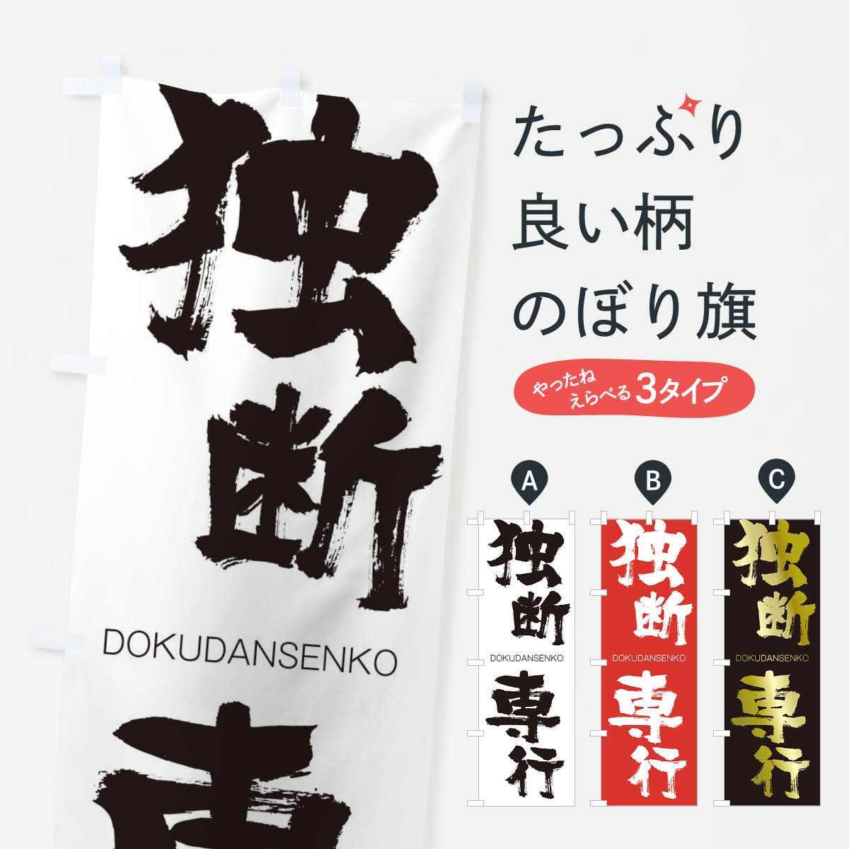 【ネコポス送料360】 のぼり旗 独断専行のぼり 265U どくだんせんこう DOKUDANSENKO 四字熟語 助演 グッズプロ 【名入れできます+1017円】