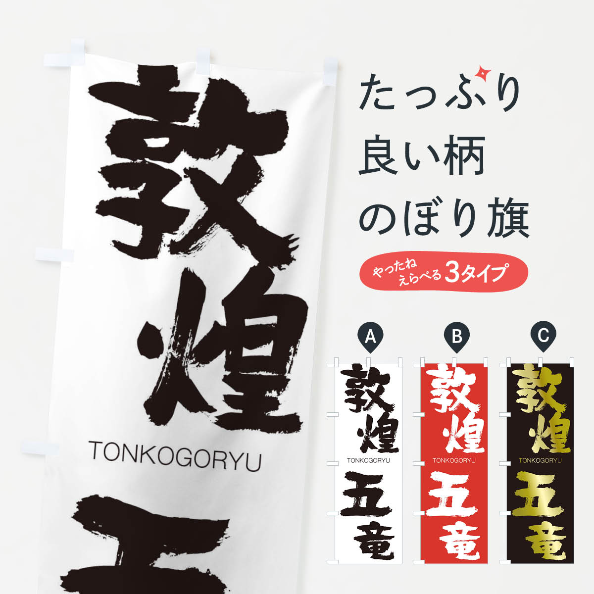 【ネコポス送料360】 のぼり旗 敦煌五竜のぼり 26H7 とんこうごりゅう TONKOGORYU 四字熟語 助演 グッズプロ 【名入れできます+1017円】