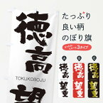 【ネコポス送料360】 のぼり旗 徳高望重のぼり 26H2 とくこうぼうじゅう TOKUKOBOJU 四字熟語 助演 グッズプロ