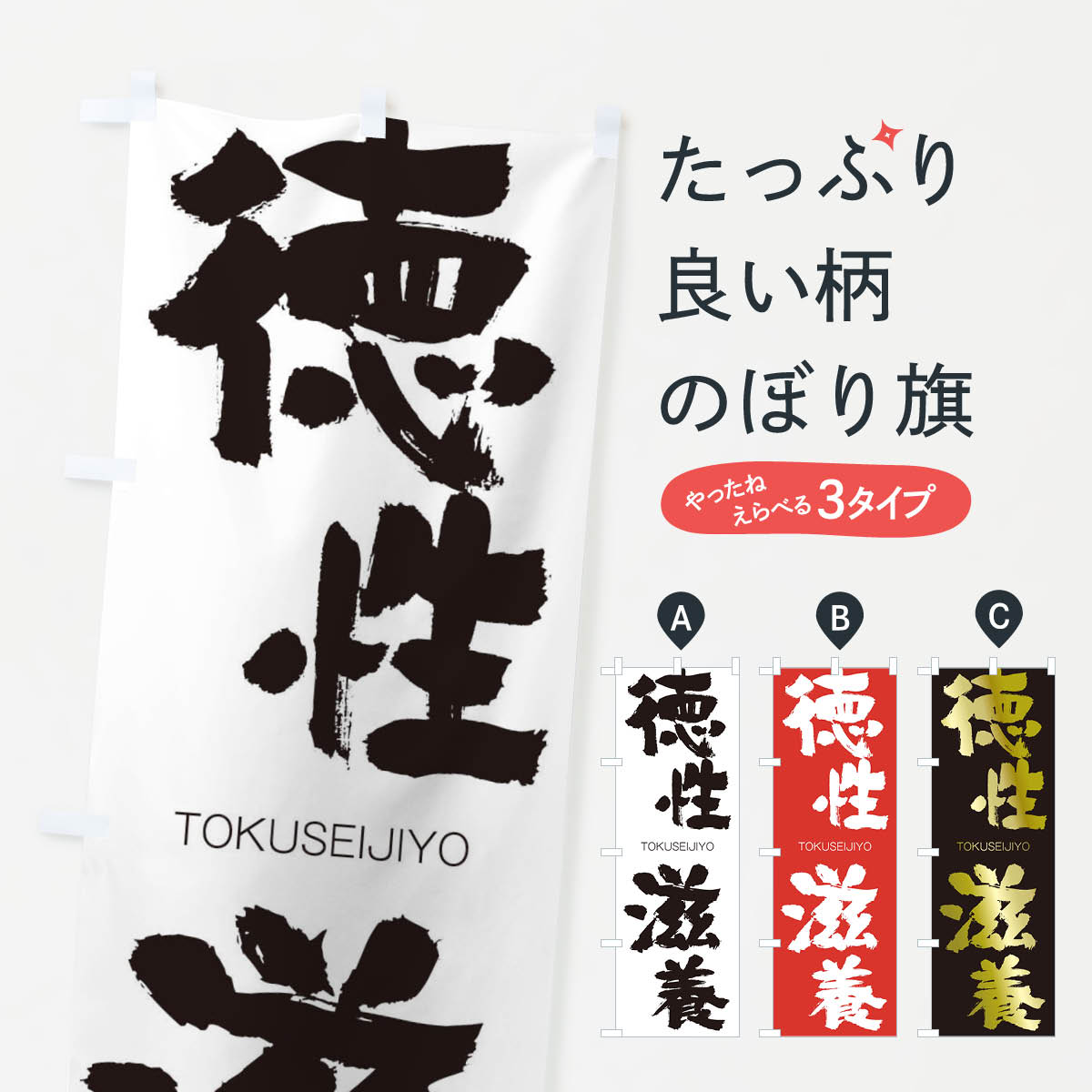 【ネコポス送料360】 のぼり旗 徳性滋養のぼり 26H3 とくせいじよう TOKUSEIJIYO 四字熟語 助演 グッズプロ 【名入れできます+1017円】