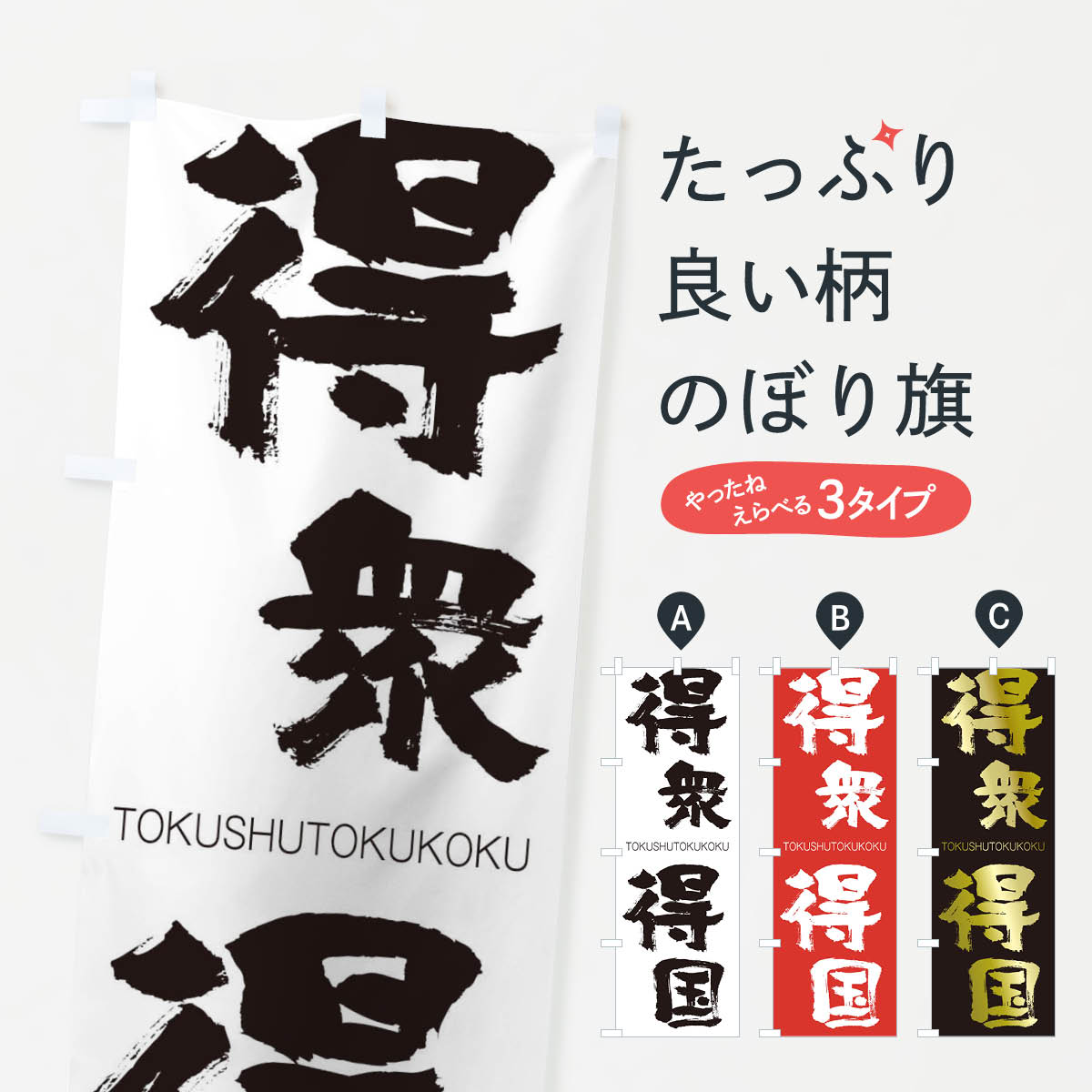 【ネコポス送料360】 のぼり旗 得衆得国のぼり 26HF とくしゅうとくこく TOKUSHUTOKUKOKU 四字熟語 助演 グッズプロ