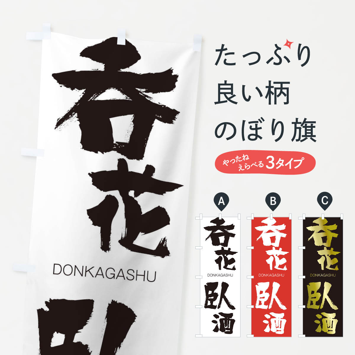 【ネコポス送料360】 のぼり旗 呑花臥酒のぼり 26HG どんかがしゅ DONKAGASHU 四字熟語 助演 グッズプロ 【名入れできます+1017円】