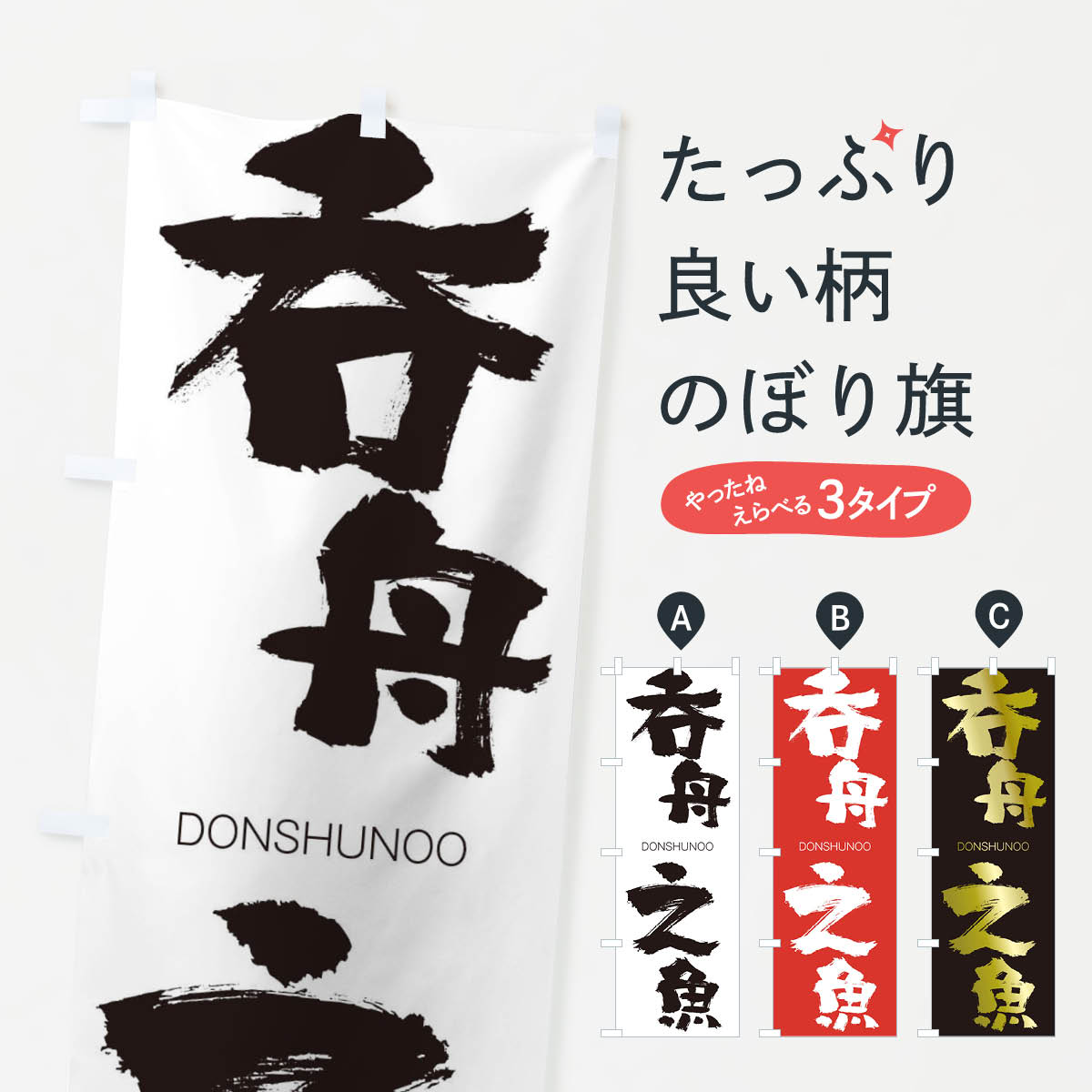 【ネコポス送料360】 のぼり旗 呑舟之魚のぼり 26HA どんしゅうのうお DONSHUNOO 四字熟語 助演 グッズプロ 【名入れできます+1017円】
