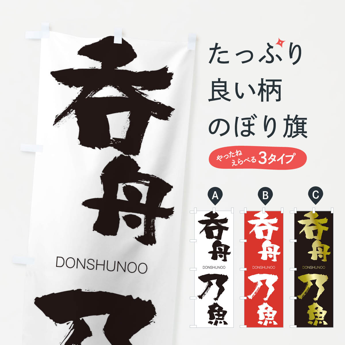 【ネコポス送料360】 のぼり旗 呑舟乃魚のぼり 26HN どんしゅうのうお DONSHUNOO 四字熟語 助演 グッズプロ 【名入れできます+1017円】