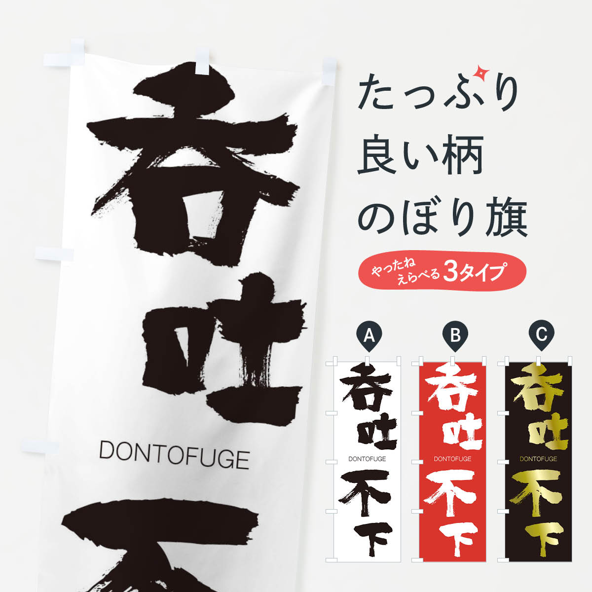 【ネコポス送料360】 のぼり旗 呑吐不下のぼり 26HJ どんとふげ DONTOFUGE 四字熟語 助演 グッズプロ 【名入れできます+1017円】