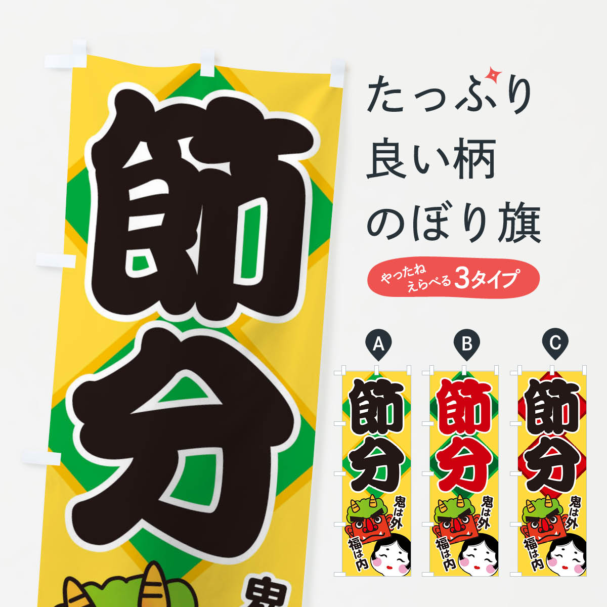 【ネコポス送料360】 のぼり旗 節分のぼり 266Y グッ