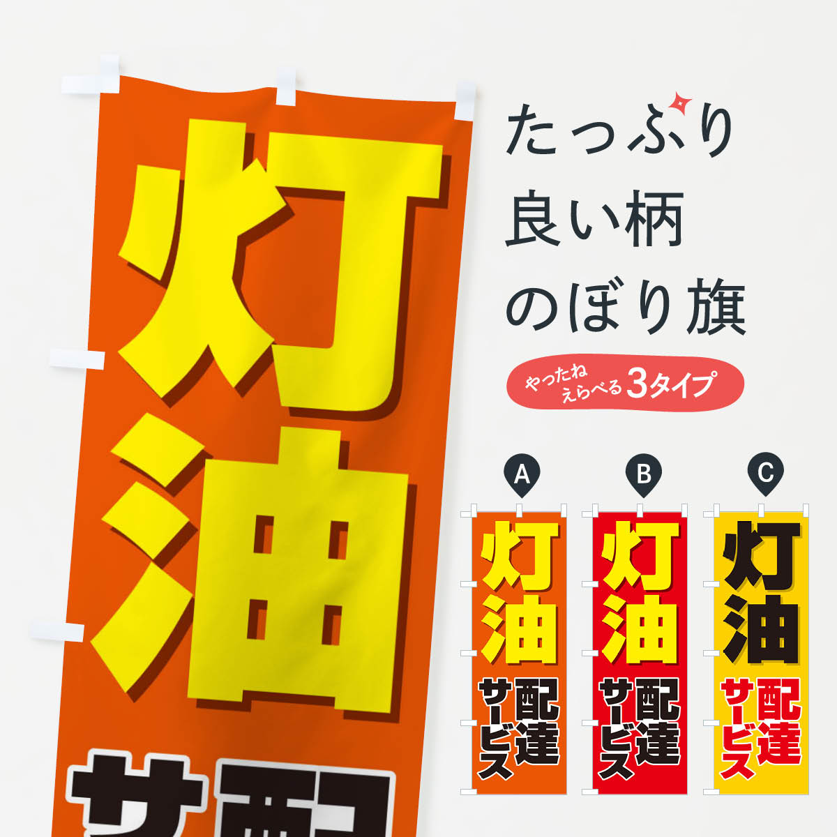 Streamer - 【ネコポス送料360】 のぼり旗 灯油のぼり 266X グッズプロ 【名入れできます+1017円】