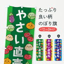 【ネコポス送料360】 のぼり旗 やさい直売所のぼり 7NL3 野菜直売所 新鮮野菜・直売 グッズプロ 【名入れできます】
