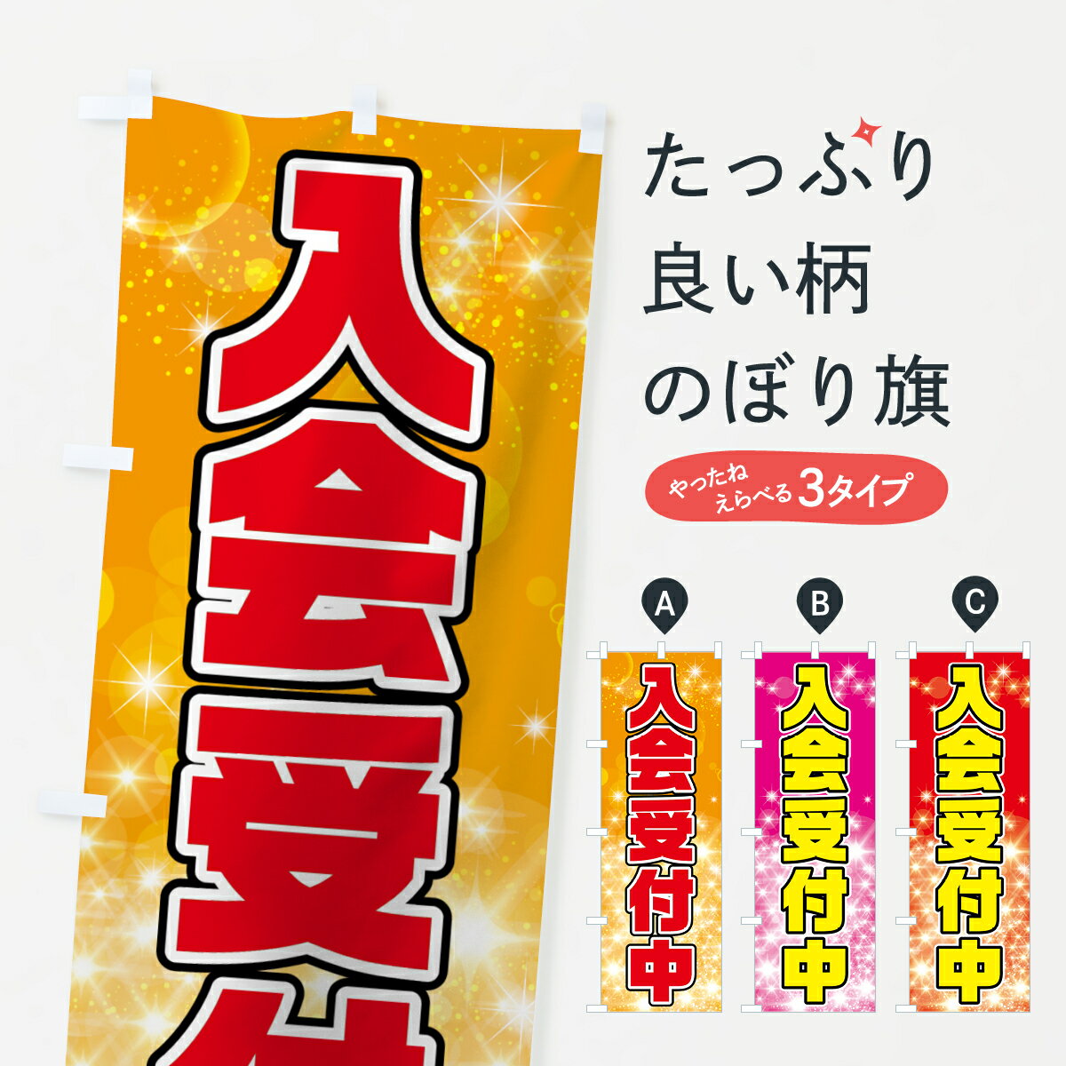 【ネコポス送料360】 のぼり旗 入会受付中のぼり 7N9H 会員募集 グッズプロ 【名入れできます+1017円】