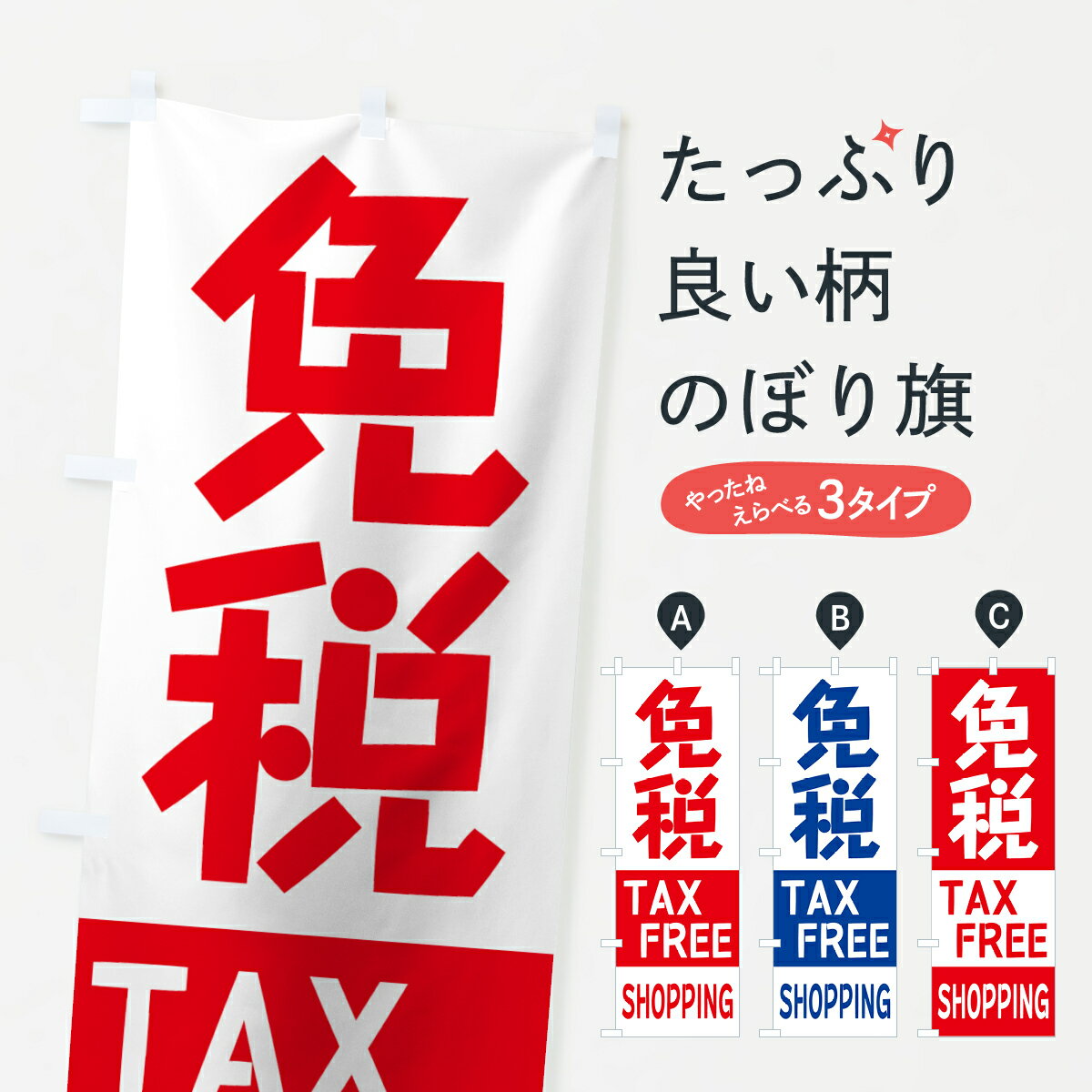 【ネコポス送料360】 のぼり旗 免税のぼり 7N98 TAX FREE SHOPPING 小売 グッズプロ 【名入れできます+1017円】