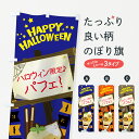 【ネコポス送料360】 のぼり旗 ハロウィン限定パフェのぼり 7N9R 秋の行事 グッズプロ 【名入れできます+1017円】