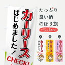 【ネコポス送料360】 のぼり旗 カーリースのぼり 7NP4 はじめました CHECK レンタカー グッズプロ 【名入れできます】