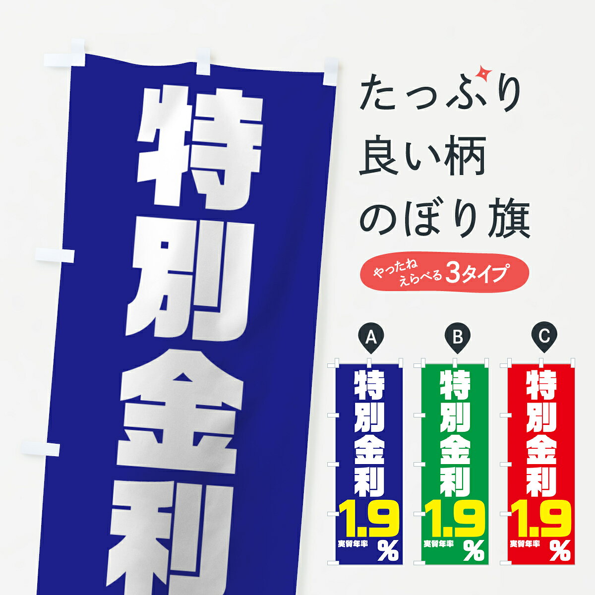 【ネコポス送料360】 のぼり旗 特別金利1．9％のぼり 7NP1 ローン金利 グッズプロ 【名入れできます+1017円】