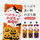 【ネコポス送料360】 のぼり旗 ハロウィンかぼちゃ販売中のぼり 7NPT 野菜 グッズプロ 【名入れできます+1017円】
