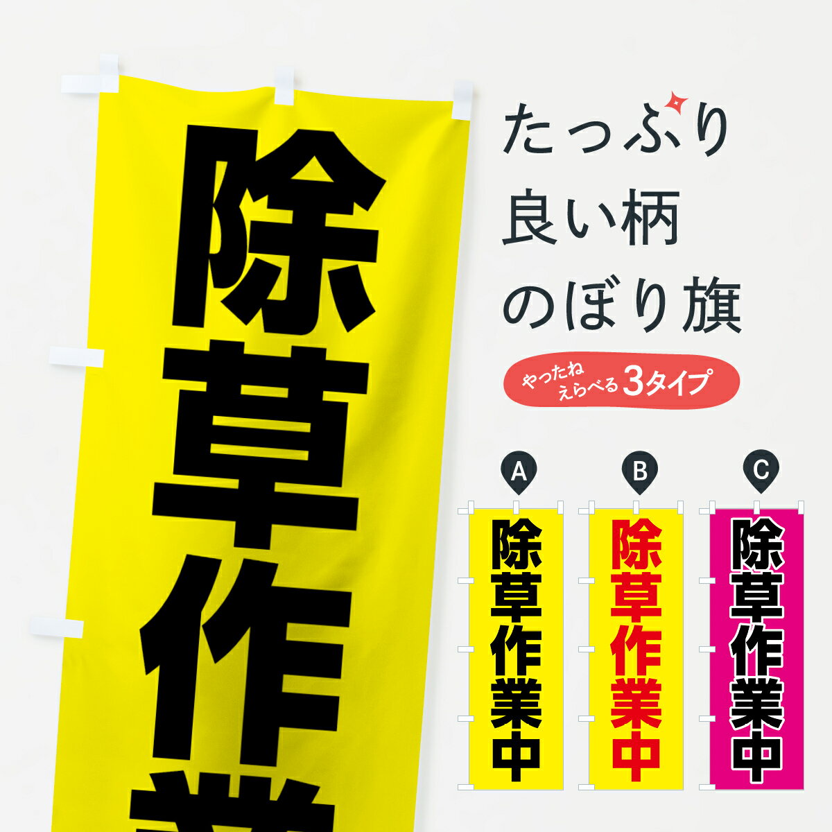 【ネコポス送料360】 のぼり旗 除草作業中のぼり 7NPF グッズプロ グッズプロ