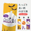 【ネコポス送料360】 のぼり旗 ハロウィンコスプレ割のぼり 7NP5 秋の行事 グッズプロ 【名入れできます+1017円】