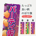 【ネコポス送料360】 のぼり旗 パーティ仮装割のぼり 7NPJ ハロウィン 秋の行事 グッズプロ
