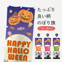【ネコポス送料360】 のぼり旗 ハロウィンのぼり 7NR2 HAPPY HALLOWEEN 秋の行事 グッズプロ 【名入れできます+1017円】