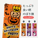 【ネコポス送料360】 のぼり旗 ハロウィンのぼり 7NR3 秋の行事 グッズプロ 【名入れできます+1017円】