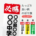 【名入無料】【ネコポス送料360】 のぼり旗 必勝のぼり 7NRH 部活応援 社会 グッズプロ