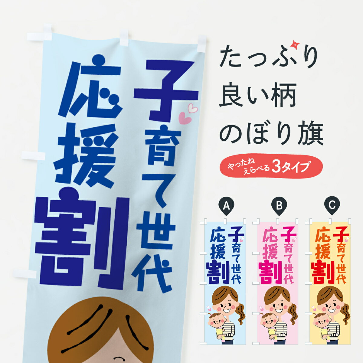 【ネコポス送料360】 のぼり旗 子育て割のぼり 7NRU 子育て世代応援割 特典 グッズプロ 【名入れできま..