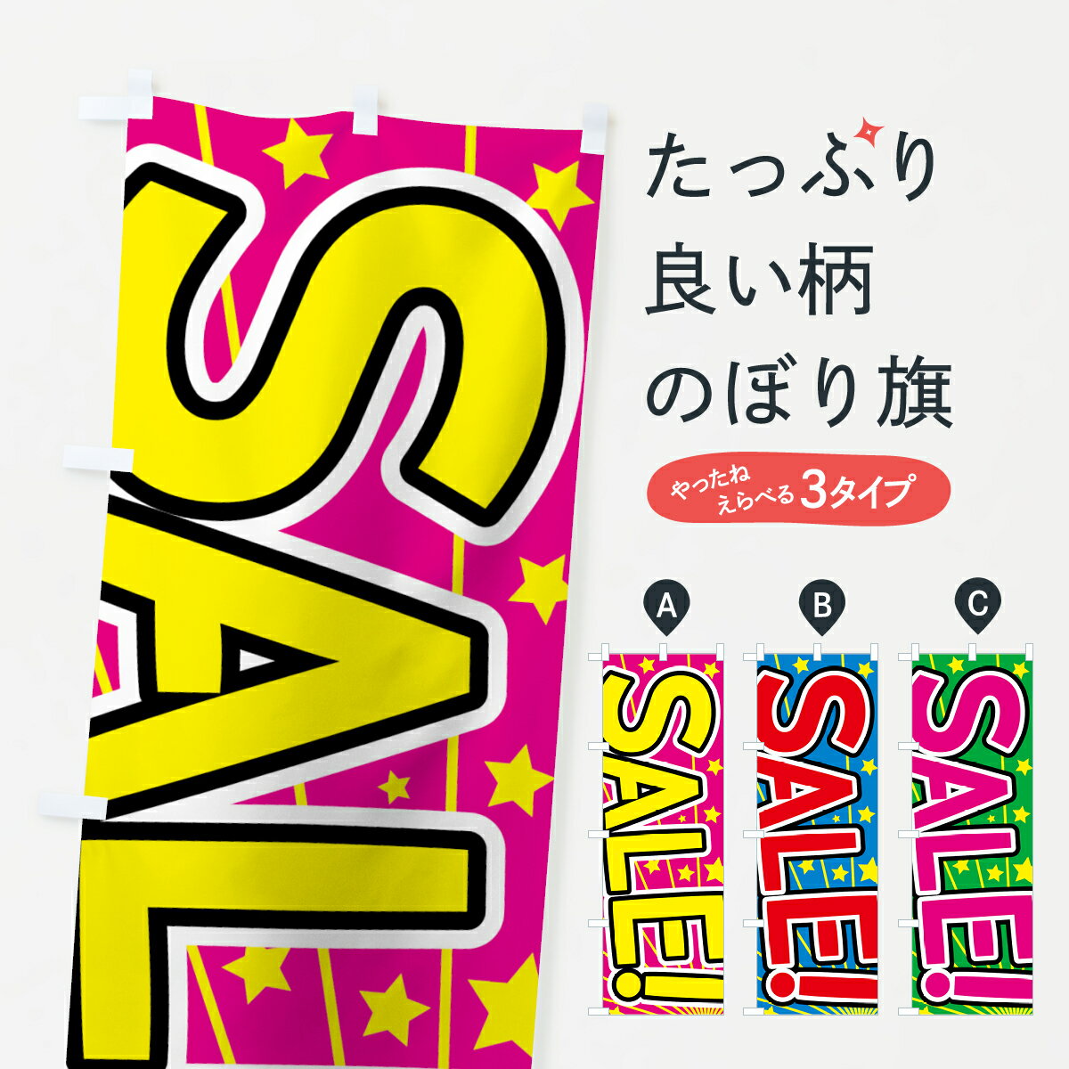 【ネコポス送料360】 のぼり旗 セールのぼり 7NS1 SALE グッズプロ 【名入れできます+1017円】