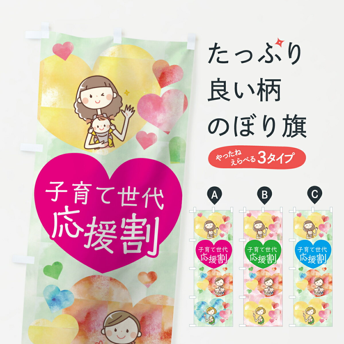 【ネコポス送料360】 のぼり旗 子育て世代応援割のぼり 7NS6 特典 グッズプロ