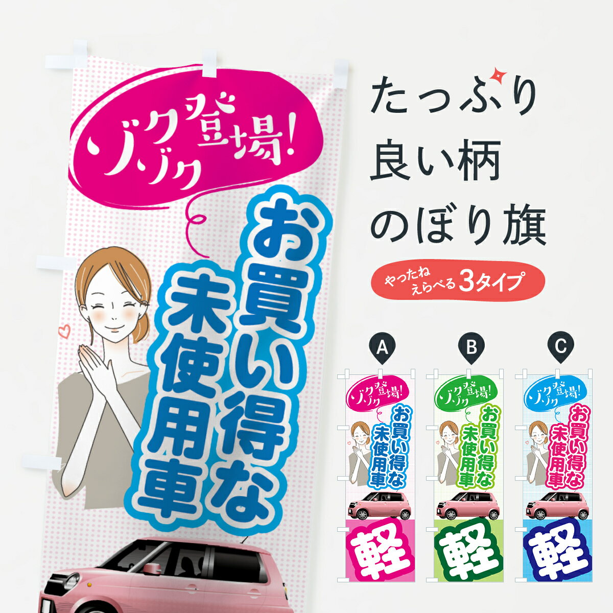 【ネコポス送料360】 のぼり旗 軽自動車のぼり 7NU0 お買い得な未使用車 ゾクゾク登場 グッズプロ グッズプロ グッズプロ