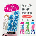 【ネコポス送料360】 のぼり旗 軽自動車のぼり 7NU0 お買い得な未使用車 ゾクゾク登場 グッズプロ 【名入れできます+1017円】